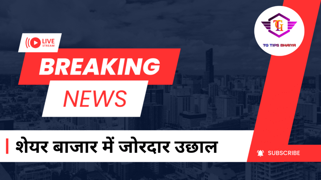 शेयर बाजार में जोरदार उछाल, RBI की जंबो रेट कट और वैश्विक तेजी ने बढ़ाया उत्साह