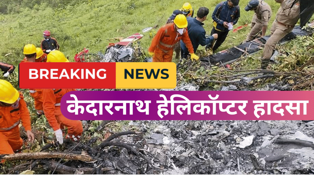 केदारनाथ हेलिकॉप्टर हादसा: ‘थोड़ा मुड़ा, पीछे की ओर गया और फिर…’, दोष तय करने की शुरुआत