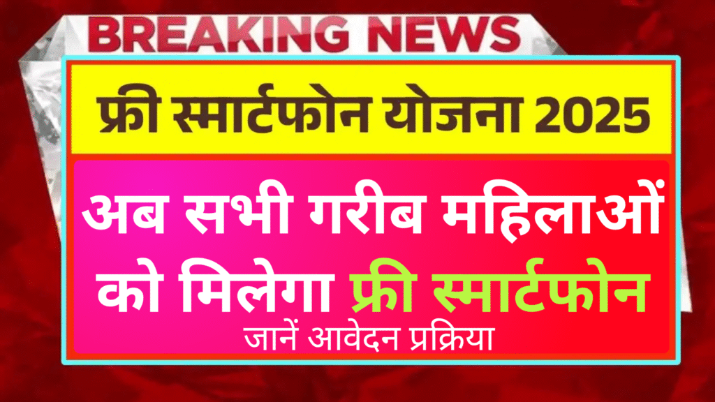 अब सभी गरीब महिलाओं को मिलेगा फ्री स्मार्टफोन : Rajasthan Free Smartphone Yojana 2025 जानें आवेदन प्रक्रिया