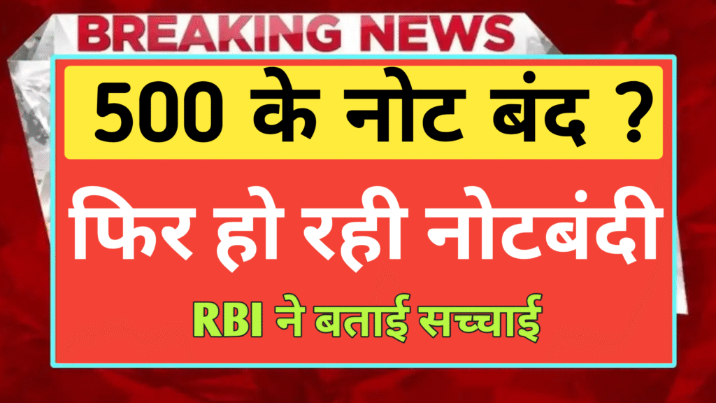 ALERT! ₹500 के Note बंद? Viral News ने मचाया हड़कंप, RBI ने बताई सच्चाई – जानें क्या है पूरा मामला