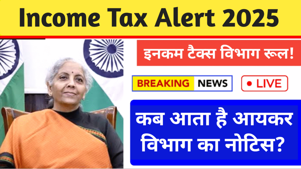 Income Tax Alert : बैंक खाते में नकद जमा की सीमा क्या है? कब आता है आयकर विभाग का नोटिस?