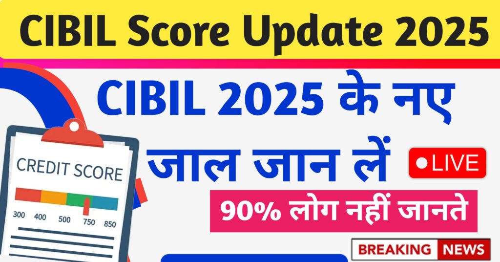 CIBIL Score Update 2025