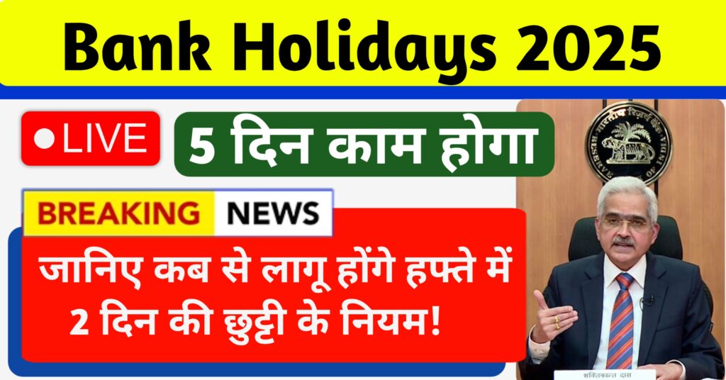 बैंकों में भी अब पांच दिन काम होगा: जानिए कब से लागू होंगे हफ्ते में दो दिन की छुट्टी के नियम Bank Holidays Update 2025
