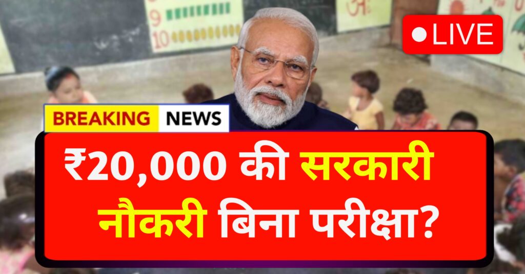 ₹20,000 की सरकारी नौकरी बिना परीक्षा: अद्भुत मौका ! Anganwadi Bharti 2025