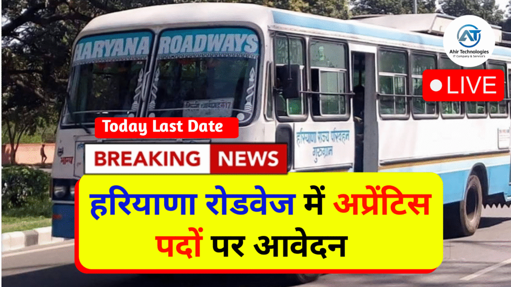हरियाणा रोडवेज में अप्रेंटिस पदों पर आवेदन करने की अंतिम तिथि 24 जून है। Haryana Roadways Recruitment