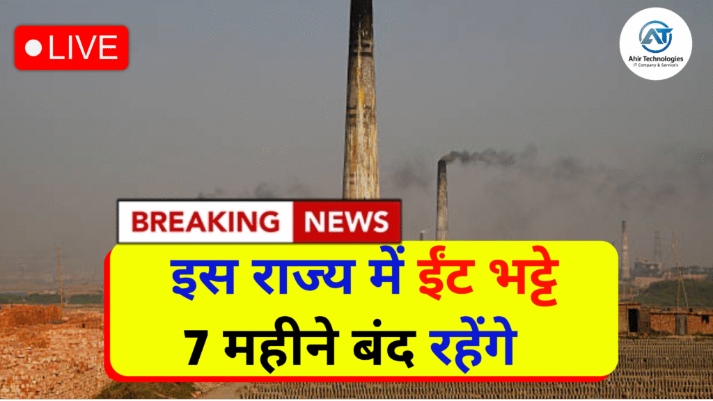 इस राज्य में ईंट भट्टे 7 महीने बंद रहेंगे, ईंट की कीमतें बढ़ सकती हैं Brick Kiln Closure 2025