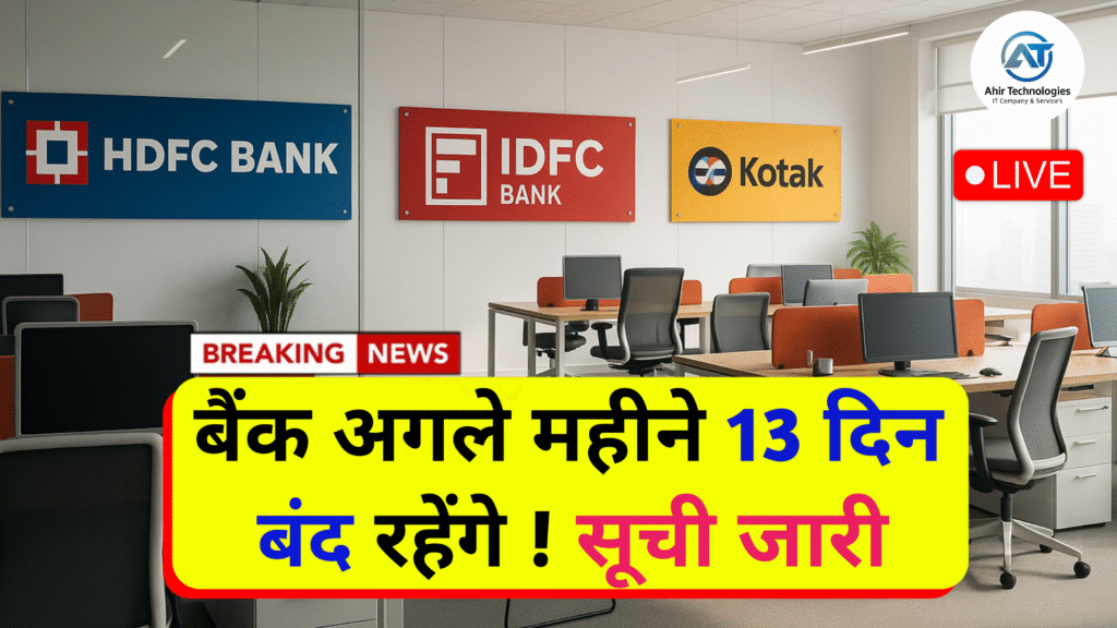 बैंक अगले महीने 13 दिन बंद रहेंगे: बैंक छुट्टियों की सूची जारी Bank July Holidays 2025