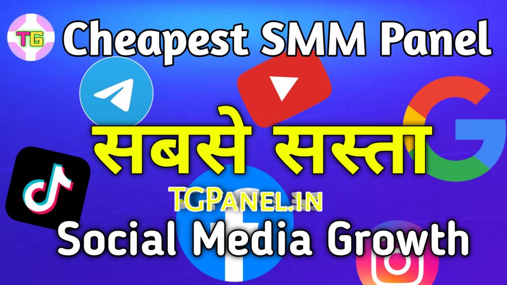 TGPanel.in : सबसे सस्ता SMM Panel, Telegram और Instagram Growth के लिए Best